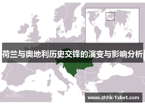 荷兰与奥地利历史交锋的演变与影响分析