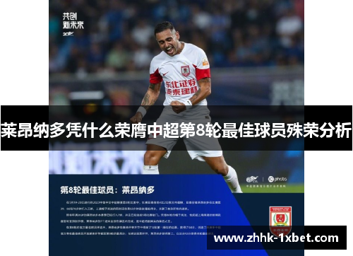 莱昂纳多凭什么荣膺中超第8轮最佳球员殊荣分析