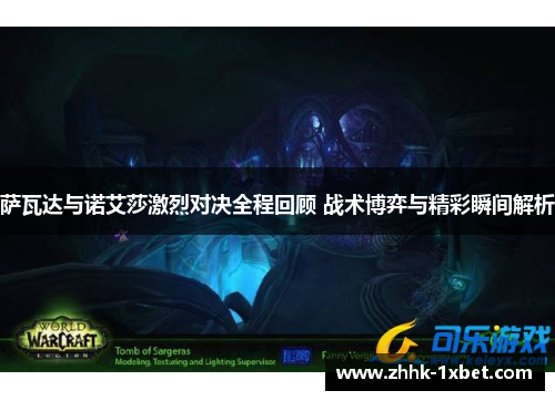 萨瓦达与诺艾莎激烈对决全程回顾 战术博弈与精彩瞬间解析