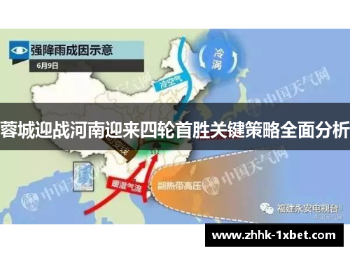 蓉城迎战河南迎来四轮首胜关键策略全面分析
