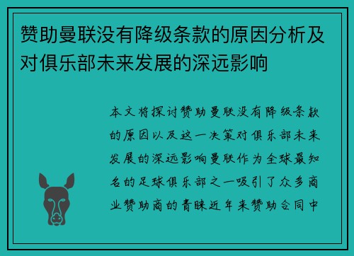赞助曼联没有降级条款的原因分析及对俱乐部未来发展的深远影响