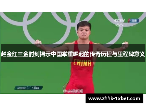 赵金红三金时刻揭示中国举重崛起的传奇历程与里程碑意义