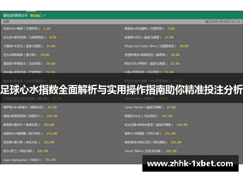 足球心水指数全面解析与实用操作指南助你精准投注分析