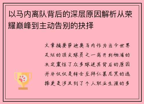 以马内离队背后的深层原因解析从荣耀巅峰到主动告别的抉择