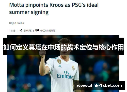 如何定义莫塔在中场的战术定位与核心作用