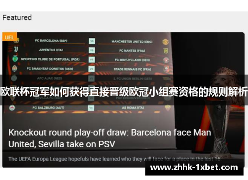 欧联杯冠军如何获得直接晋级欧冠小组赛资格的规则解析