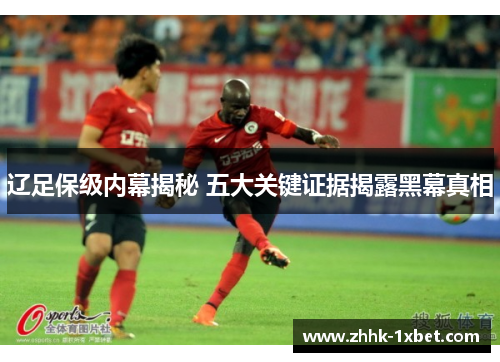 辽足保级内幕揭秘 五大关键证据揭露黑幕真相