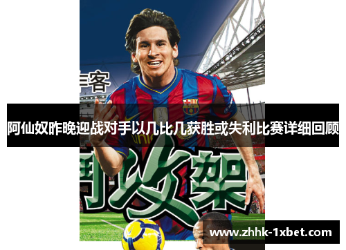 阿仙奴昨晚迎战对手以几比几获胜或失利比赛详细回顾