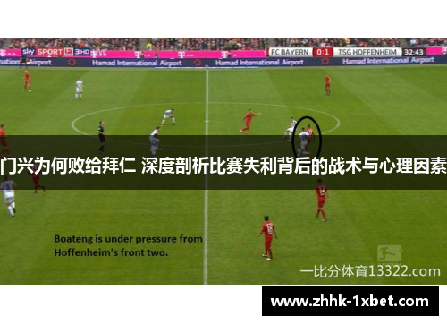 门兴为何败给拜仁 深度剖析比赛失利背后的战术与心理因素