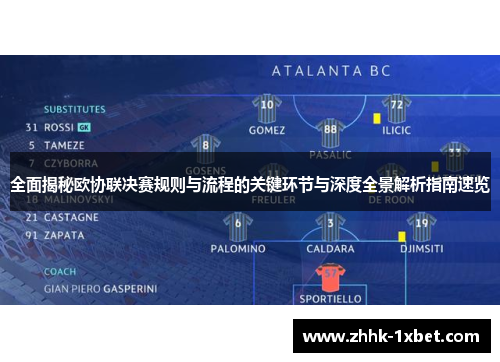 全面揭秘欧协联决赛规则与流程的关键环节与深度全景解析指南速览