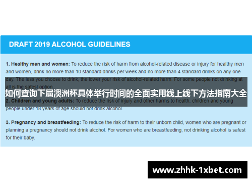 如何查询下届澳洲杯具体举行时间的全面实用线上线下方法指南大全