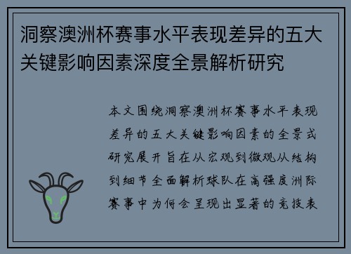 洞察澳洲杯赛事水平表现差异的五大关键影响因素深度全景解析研究