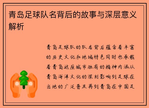 青岛足球队名背后的故事与深层意义解析