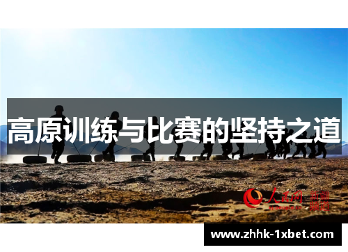 高原训练与比赛的坚持之道