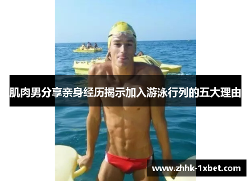肌肉男分享亲身经历揭示加入游泳行列的五大理由