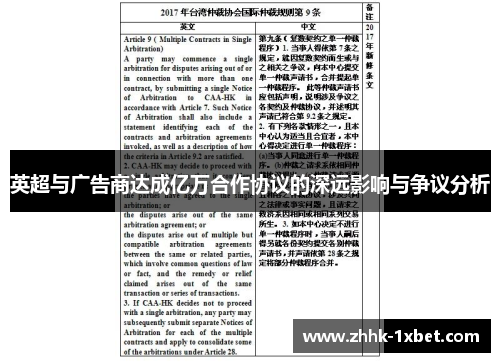 英超与广告商达成亿万合作协议的深远影响与争议分析