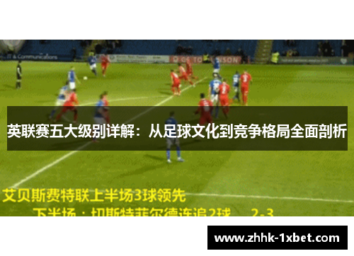 英联赛五大级别详解：从足球文化到竞争格局全面剖析