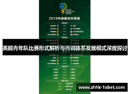 英超青年队比赛形式解析与青训体系发展模式深度探讨