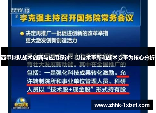 西甲球队战术创新与应用探讨：以技术革新和战术变革为核心分析