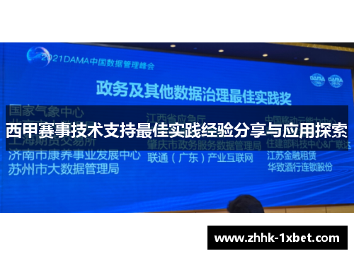 西甲赛事技术支持最佳实践经验分享与应用探索