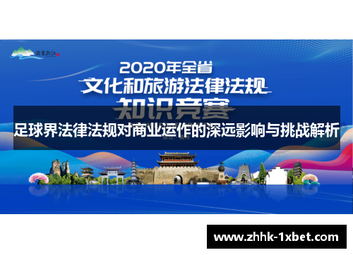 足球界法律法规对商业运作的深远影响与挑战解析