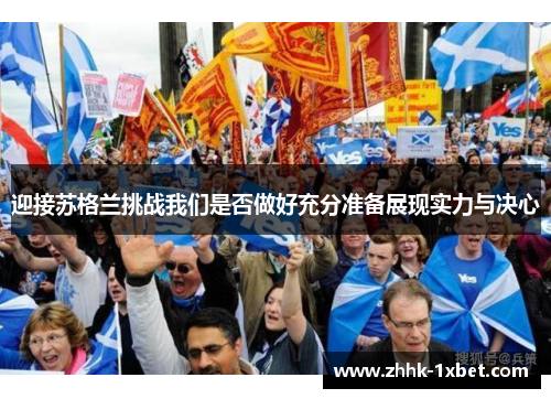 迎接苏格兰挑战我们是否做好充分准备展现实力与决心 迎接苏格兰挑战我们是否做好充分准备展现实力与决心