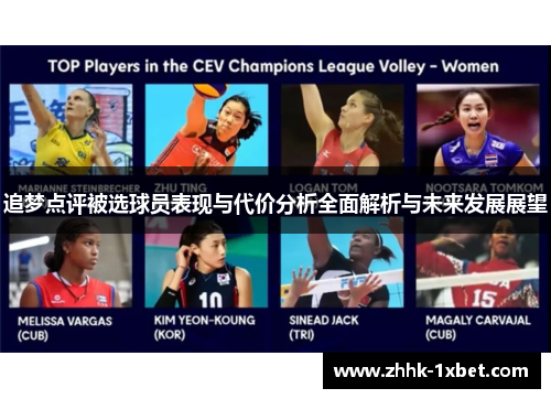 追梦点评被选球员表现与代价分析全面解析与未来发展展望 追梦点评被选球员表现与代价分析全面解析与未来发展展望