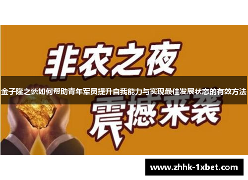 金子隆之谈如何帮助青年军员提升自我能力与实现最佳发展状态的有效方法 金子隆之谈如何帮助青年军员提升自我能力与实现最佳发展状态的有效方法
