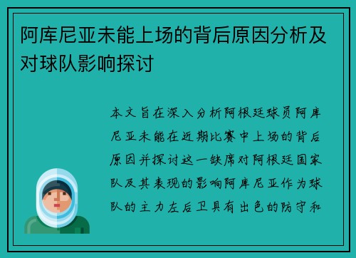 阿库尼亚未能上场的背后原因分析及对球队影响探讨 阿库尼亚未能上场的背后原因分析及对球队影响探讨