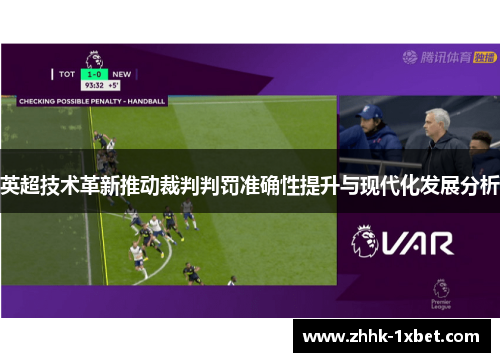 英超技术革新推动裁判判罚准确性提升与现代化发展分析
