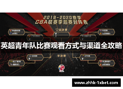 英超青年队比赛观看方式与渠道全攻略 英超青年队比赛观看方式与渠道全攻略