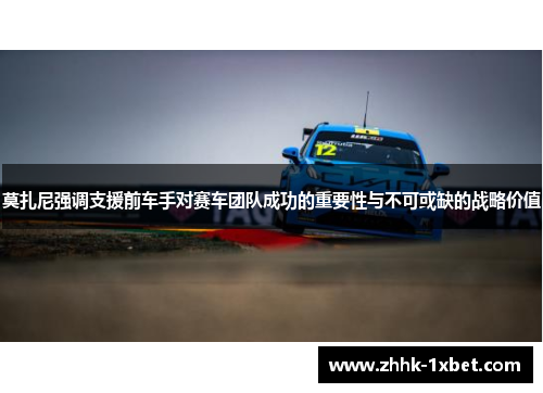莫扎尼强调支援前车手对赛车团队成功的重要性与不可或缺的战略价值