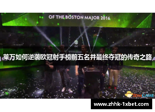 莱万如何逆袭欧冠射手榜前五名并最终夺冠的传奇之路 莱万如何逆袭欧冠射手榜前五名并最终夺冠的传奇之路