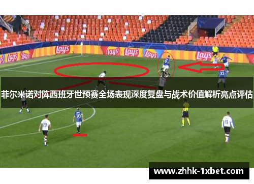 菲尔米诺对阵西班牙世预赛全场表现深度复盘与战术价值解析亮点评估