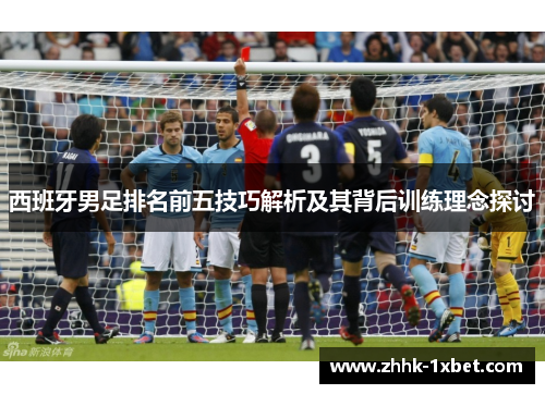 西班牙男足排名前五技巧解析及其背后训练理念探讨