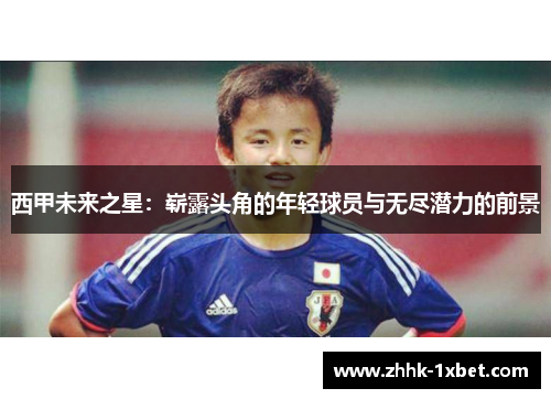 西甲未来之星：崭露头角的年轻球员与无尽潜力的前景