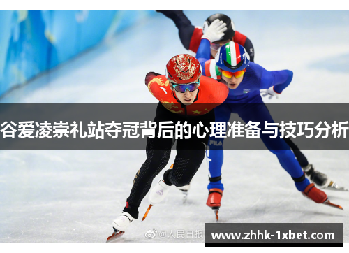 谷爱凌崇礼站夺冠背后的心理准备与技巧分析