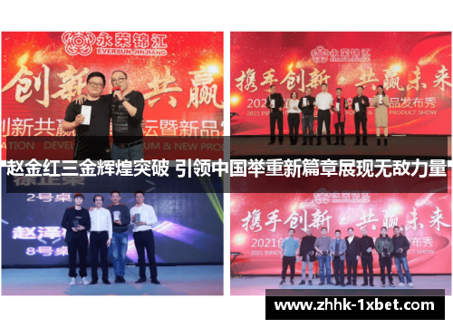 赵金红三金辉煌突破 引领中国举重新篇章展现无敌力量 赵金红三金辉煌突破 引领中国举重新篇章展现无敌力量