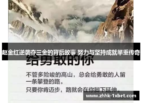 赵金红逆袭夺三金的背后故事 努力与坚持成就举重传奇