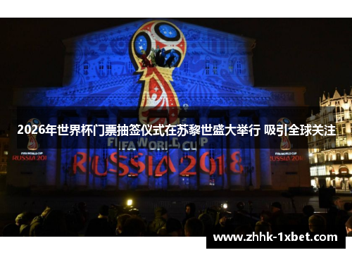 2026年世界杯门票抽签仪式在苏黎世盛大举行 吸引全球关注