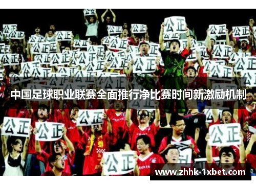 中国足球职业联赛全面推行净比赛时间新激励机制