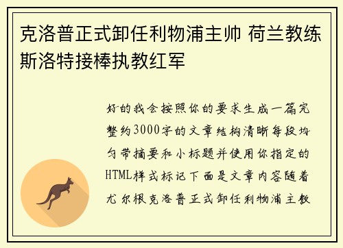 克洛普正式卸任利物浦主帅 荷兰教练斯洛特接棒执教红军 克洛普正式卸任利物浦主帅 荷兰教练斯洛特接棒执教红军