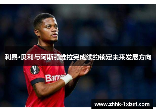 利昂·贝利与阿斯顿维拉完成续约锁定未来发展方向