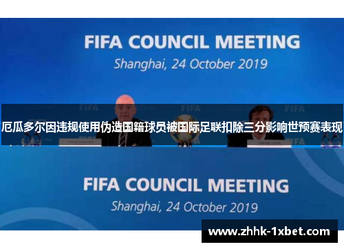 厄瓜多尔因违规使用伪造国籍球员被国际足联扣除三分影响世预赛表现 厄瓜多尔因违规使用伪造国籍球员被国际足联扣除三分影响世预赛表现
