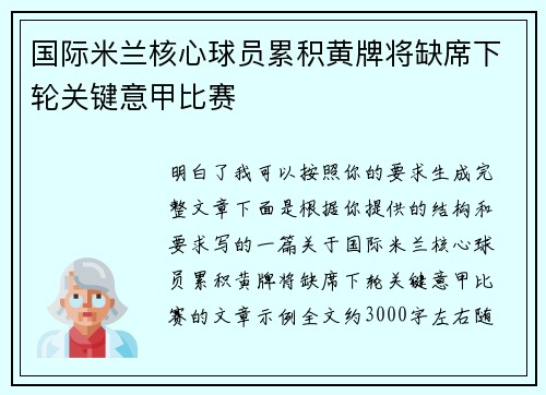 国际米兰核心球员累积黄牌将缺席下轮关键意甲比赛 国际米兰核心球员累积黄牌将缺席下轮关键意甲比赛
