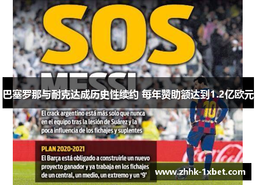 巴塞罗那与耐克达成历史性续约 每年赞助额达到1.2亿欧元 巴塞罗那与耐克达成历史性续约 每年赞助额达到1.2亿欧元
