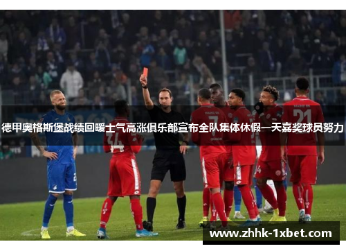 德甲奥格斯堡战绩回暖士气高涨俱乐部宣布全队集体休假一天嘉奖球员努力 德甲奥格斯堡战绩回暖士气高涨俱乐部宣布全队集体休假一天嘉奖球员努力