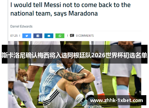 斯卡洛尼确认梅西将入选阿根廷队2026世界杯初选名单 斯卡洛尼确认梅西将入选阿根廷队2026世界杯初选名单