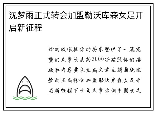 沈梦雨正式转会加盟勒沃库森女足开启新征程