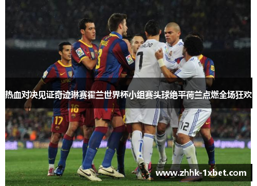 热血对决见证奇迹琳赛霍兰世界杯小组赛头球绝平荷兰点燃全场狂欢